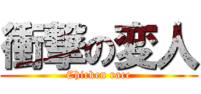 衝撃の変人 (Chicken race)