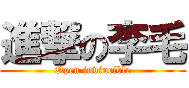 進撃の李毛 (Open invincible)