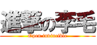 進撃の李毛 (Open invincible)