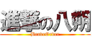 進撃の八朔 (BraveOrder)