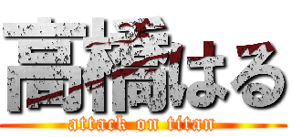 高橋はる (attack on titan)