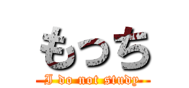 もっち (I do not study)