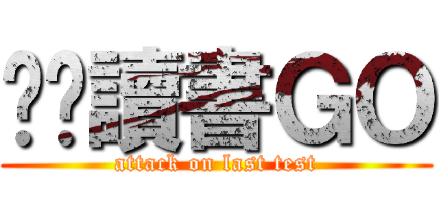 驊ㄍ讀書ＧＯ (attack on last test)