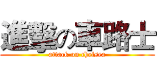 進擊の車路士 (attack on chelsea)
