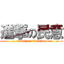 進撃の民意 (attack on Opinion)