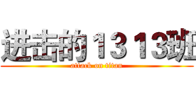 进击的１３１３班 (attack on titan)
