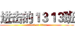 进击的１３１３班 (attack on titan)
