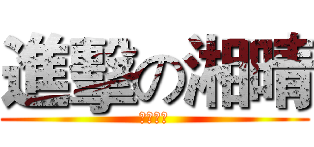 進擊の湘晴 (我愛天王)