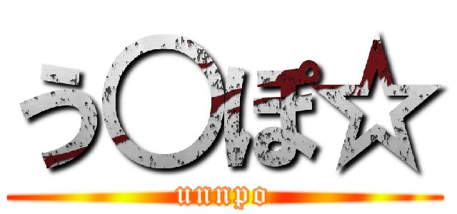 う○ぽ☆ (unnpo)