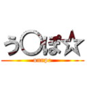 う○ぽ☆ (unnpo)