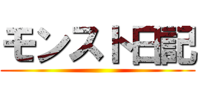 モンスト日記 ()