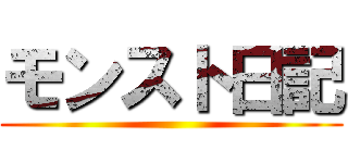 モンスト日記 ()