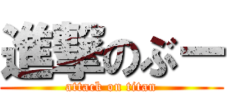 進撃のぶー (attack on titan)