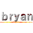 ｂｒｙａｎ (bryan)