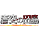 唐突の田島 (attack on titan)