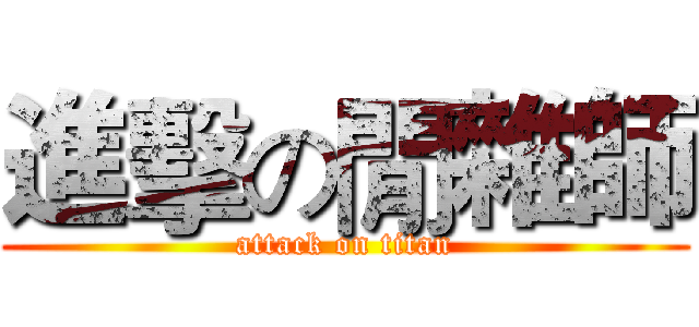 進擊の閒雜師 (attack on titan)