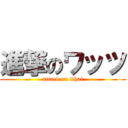 進撃のワッツ (attack on what)