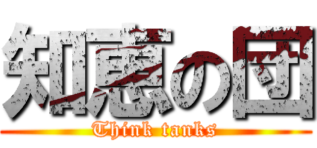 知恵の団 (Think tanks)