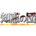 知恵の団 (Think tanks)