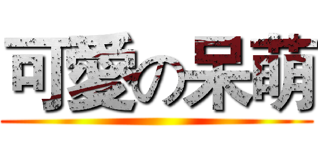 可愛の呆萌 ()