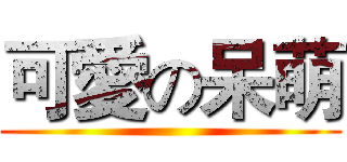可愛の呆萌 ()