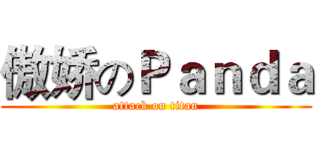 傲娇のＰａｎｄａ (attack on titan)
