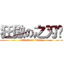 狂傲の之刃™ (attack on titan)