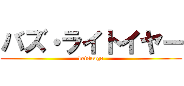 バズ・ライトイヤー (ketsuago)