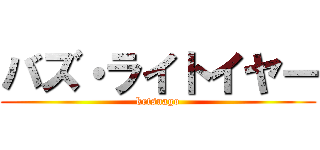 バズ・ライトイヤー (ketsuago)