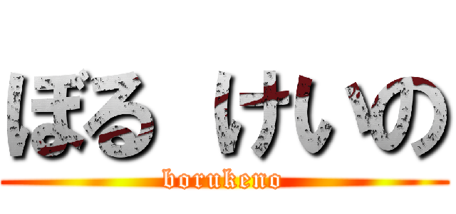 ぼる けいの (borukeno)