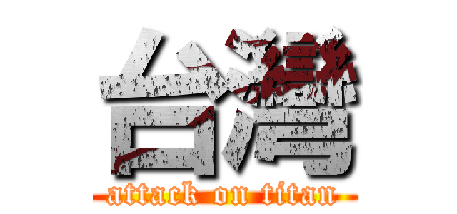 台灣 (attack on titan)