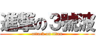 進撃の３號波 (attack on titan)