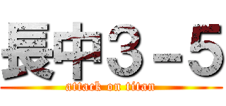 長中３－５ (attack on titan)