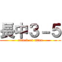 長中３－５ (attack on titan)