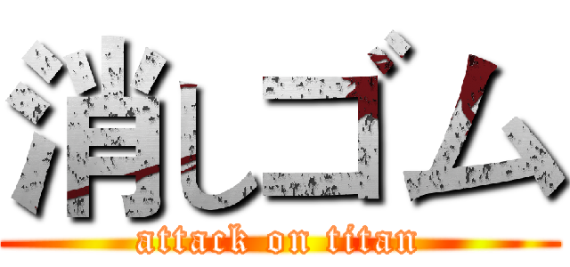 消しゴム (attack on titan)