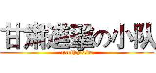 甘肃進擊の小队 (earthquake)