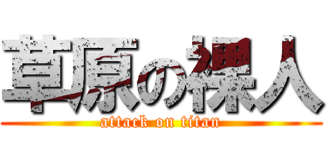 草原の裸人 (attack on titan)