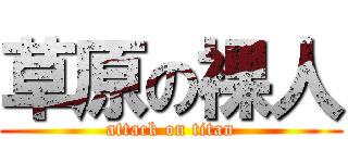 草原の裸人 (attack on titan)