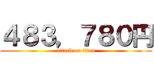 ４８３，７８０円 (attack on titan)