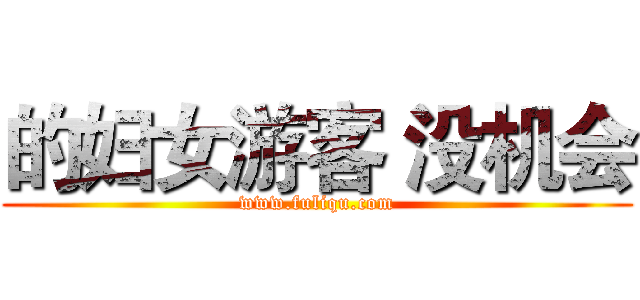 的妇女游客 没机会 (www.fuliqu.com)