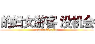 的妇女游客 没机会 (www.fuliqu.com)