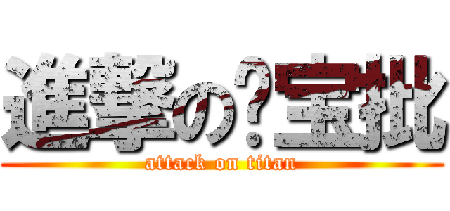 進撃の冯宝批 (attack on titan)