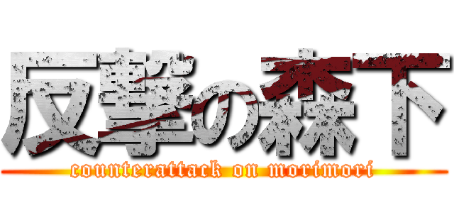 反撃の森下 (counterattack on morimori)