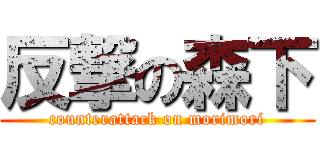 反撃の森下 (counterattack on morimori)