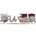 珍しい温泉 (strange hot spring)