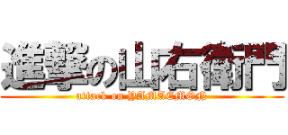 進撃の山右衛門 (attack on YAMAEMON)