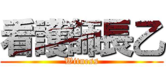 看護師長乙 (Witness)