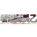 看護師長乙 (Witness)