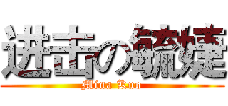 进击の毓婕 (Mina Kuo)