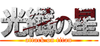 光纖の星 (attack on titan)